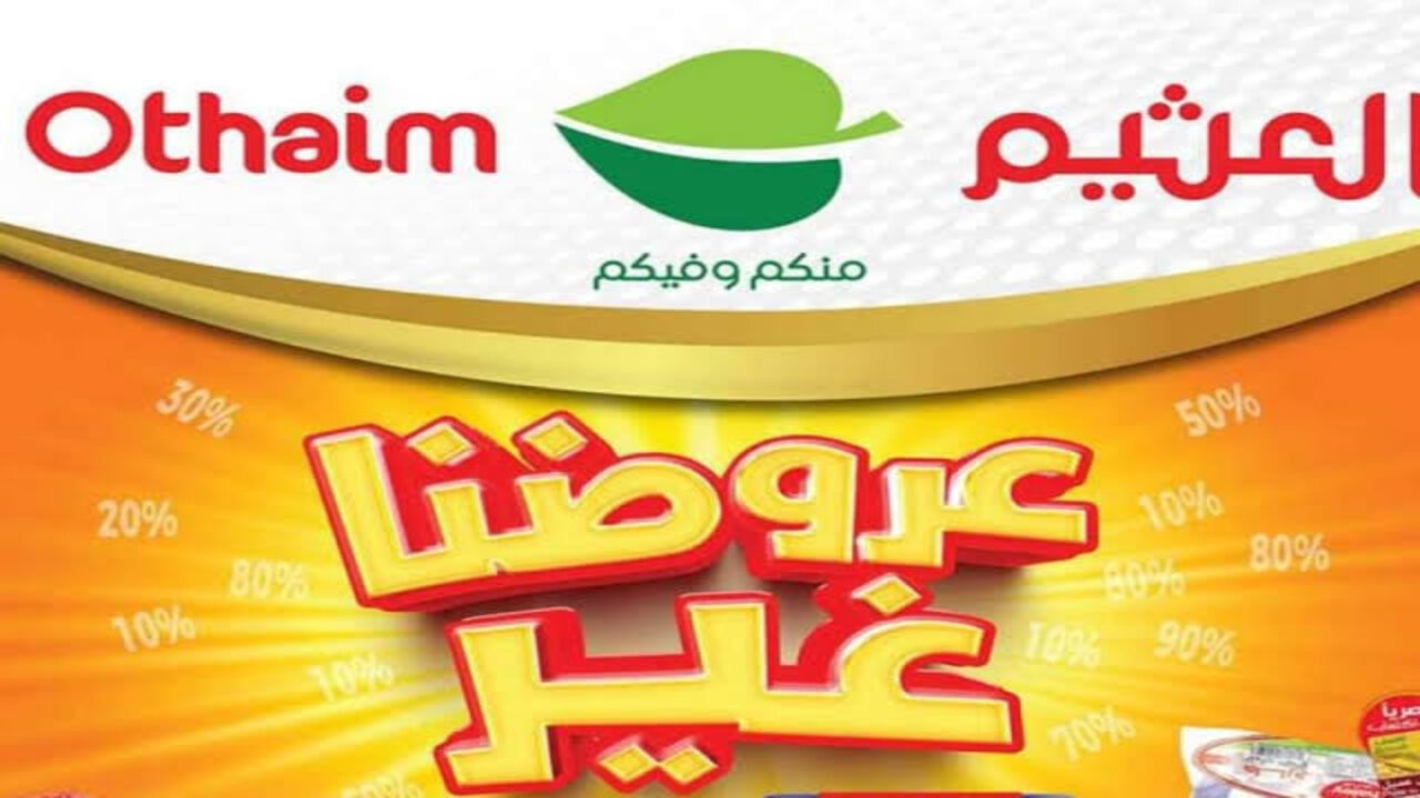 “اغتنم الفرصة للتوفير“ أحدث عروض العثيم السعودية على المنتجات الغذائية بأسعار مخفضة حتى 8 أكتوبر