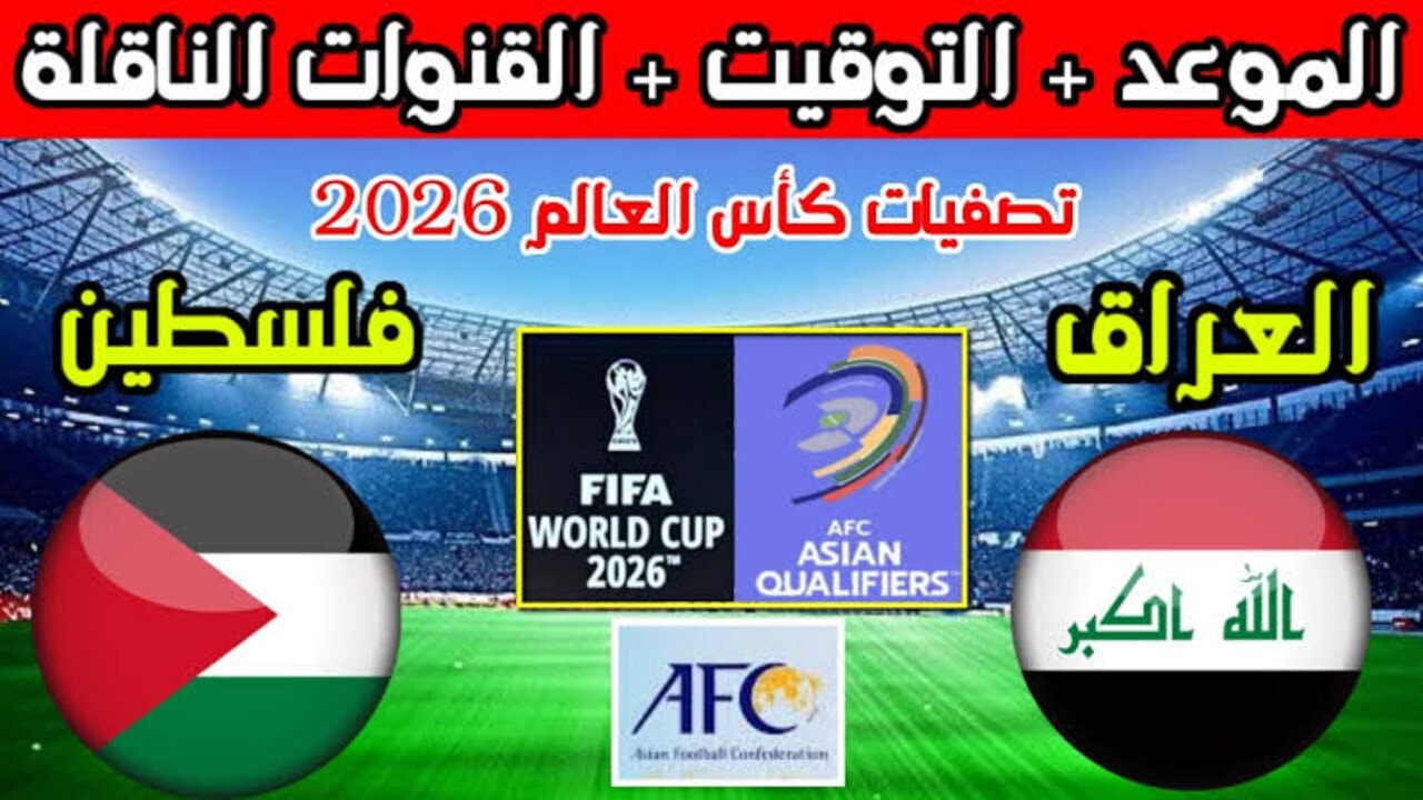 “المباراة المرتقبة“ موعد مباراة العراق وفلسطين المقبلة في تصفيات كأس العالم 2026