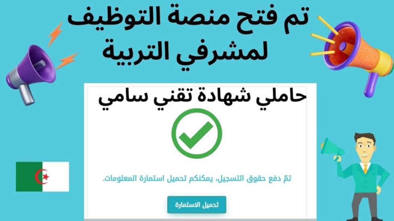 “سجــل حــالـاً“ كيفية التسجيل في منصة التوظيف مشرف التربية ومقتصد 2024 https://concours.onec.dz