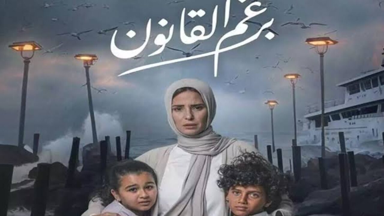 “أحداث تحبس الأنفاس“ موعد عرض مسلسل برغم القانون الحلقة 17 والقنوات الناقلة له