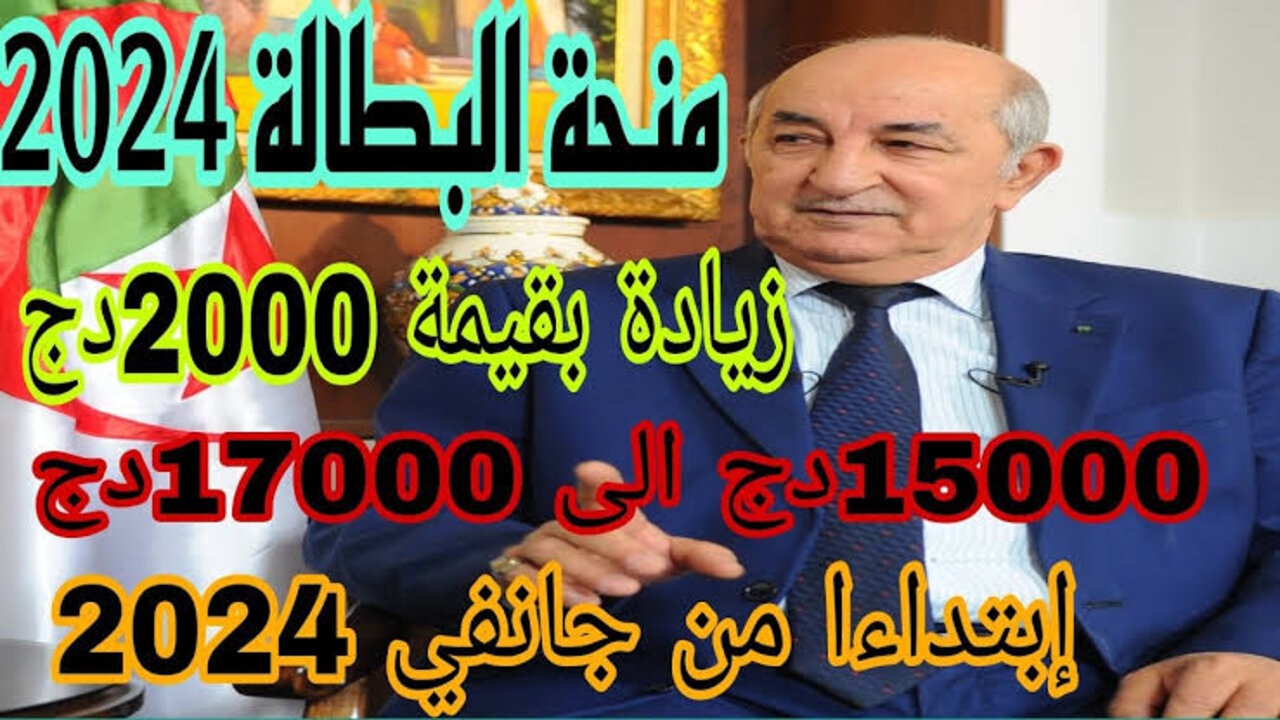 “21.000 بدلا من 15.000 دينار“ زيادة قيمة منحة البطالة 2024 بالجزائر حقيقة أم شائعة