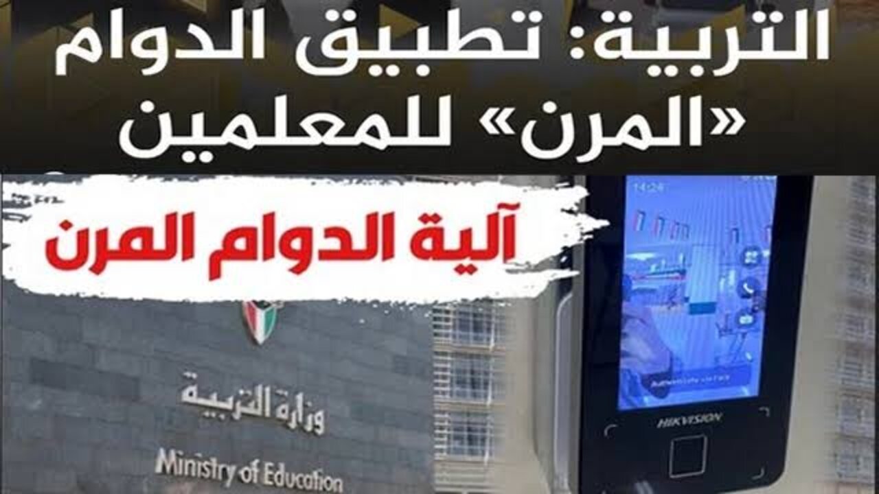 “بعد اعتماده رسميا“ موعد تطبيق الدوام المرن للمعلمين بالكويت لكافة المراحل التعليمية 2024/2025 وزارة التربية