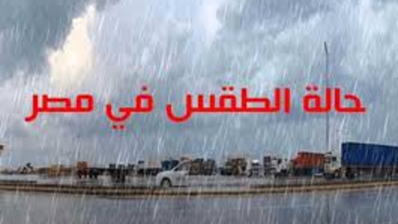 أمطار تصل إلى القاهرة.. تحذير عاجل من الأرصاد الجوية ل 15 محافظة بشأن حالة الطقس اليوم الجمعة