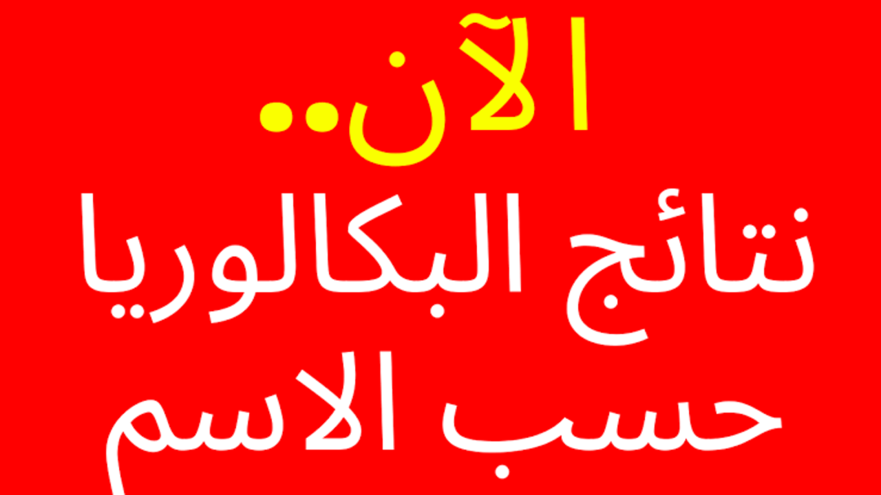 المفاضلة 2.. نتائج البكالوريا 2024 سوريا حسب الاسم وكيفية الاستعلام عبر موقع وزارة التربية السورية mohe.gov.sy