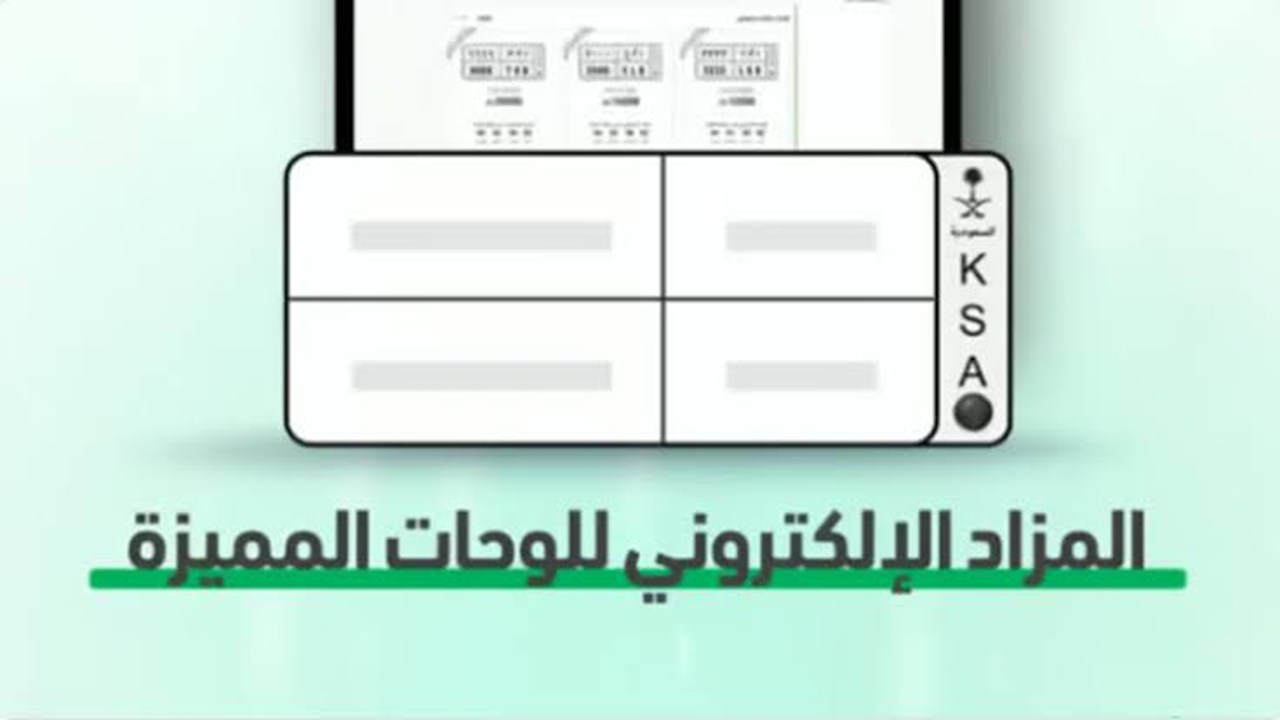 بدلها وأنت في منزلك.. شروط التسجيل في مزاد اللوحات الإلكتروني أبشر.. وما أبرز خدمات المنصة؟ 2 بدلها وأنت في منزلك.. شروط التسجيل في مزاد اللوحات الإلكتروني أبشر.. وما أبرز خدمات المنصة؟