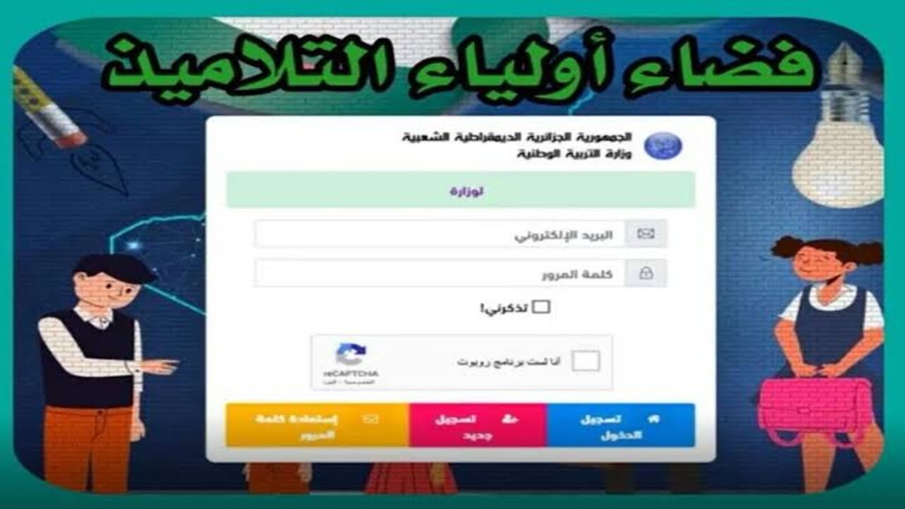awlya.education.gov.dz.. الاستعلام عن نتائج التحضيري 2024-2025 من خلال منصة فضاء الأولياء وزارة التربية الوطنية