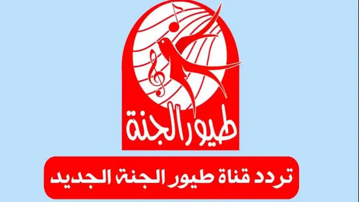 “أنا البندورة الحمرا” تردد قناة طيور الجنة بيبي 2024 تحديث أكتوبر على القمر نايل سات وعرب سات
