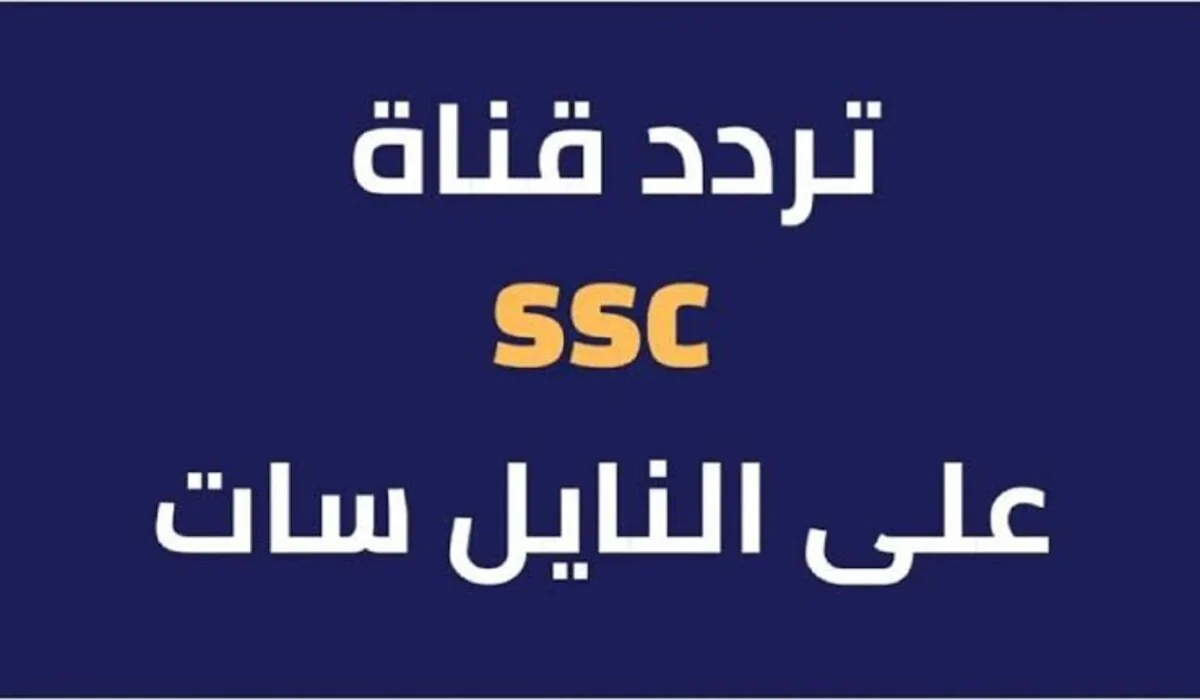 بأقوي اشارة.. تردد ssc سبورت الجديد 2024 لمتابعة اقوي المباريات 3 بأقوي اشارة.. تردد ssc سبورت الجديد 2024 لمتابعة اقوي المباريات
