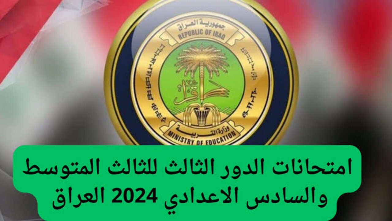 وزارة التريية العراقية تعلن عن جدول امتحانات الدور الثالث للصف الثالث متوسط والسادس الاعدادي