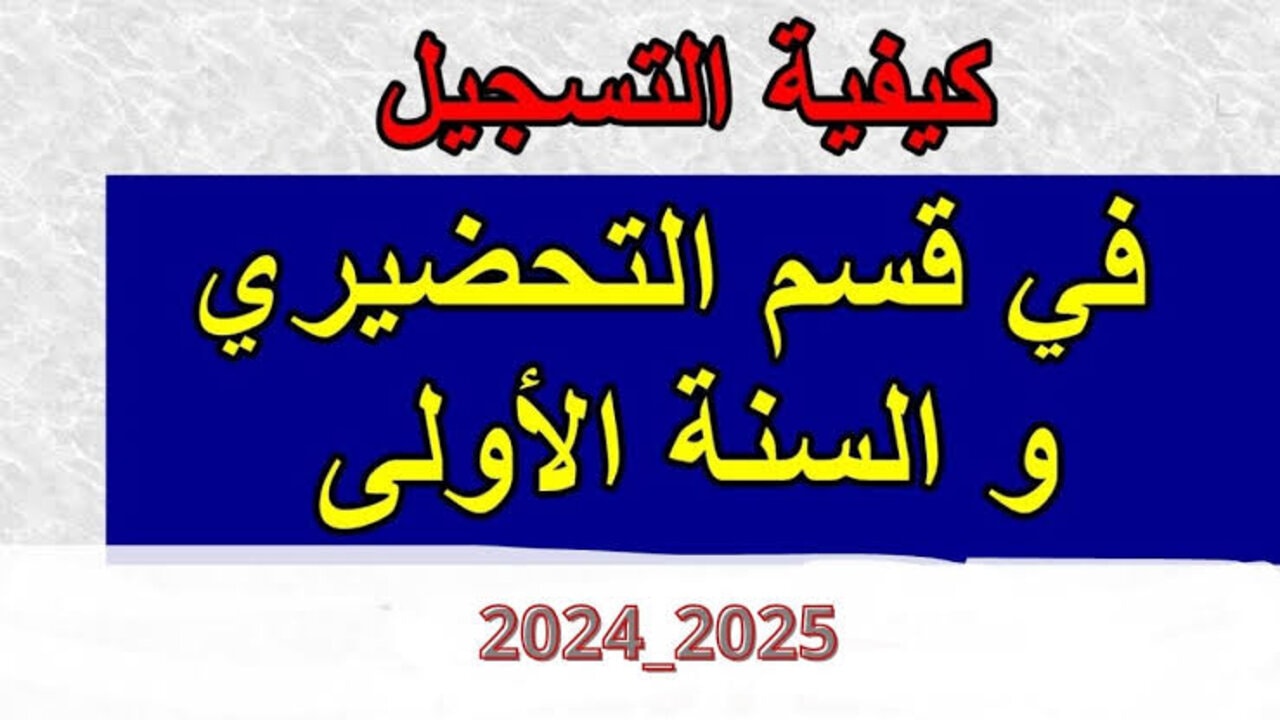 استعلم الآن.. رابط نتائج تسجيلات التحضيري 2024-2025 عبر موقع فضاء أولياء الإلكتروني awlyaa.education.dz
