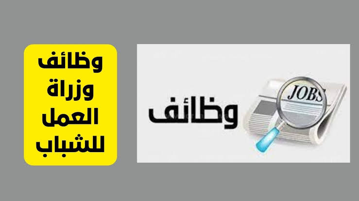 لكل الباحثين عن العمل فرص عمل لا تعوض.. براتب ٩٠٠٠ فرص عمل جديدة والتقديم أونلاين
