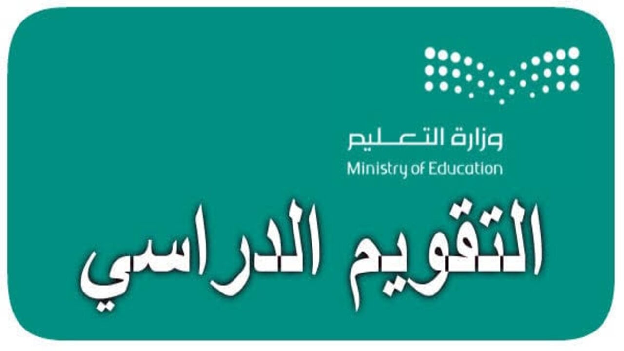هل ستعلق أم لا؟.. حقيقة تعليق الدراسة في المملكة وجدول التقويم الدراسي 1446 والإجازات المتبقية في العام الدراسي  