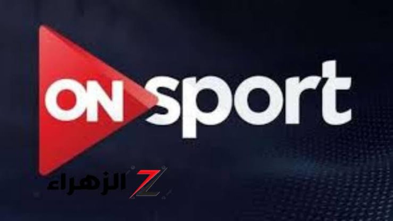 نزلها الآن.. تردد قناة اون تايم سبورت On Time Sport HD الناقلة لمباراة الاهلي و سيراميكا كليوباترا