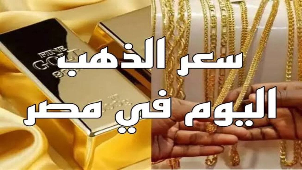 بعد الارتفاع الهائل الذي حدث.. تعرف على اسعار الذهب اليوم الأثنين الموافق 21 إكتوبر 2024 وما هو مصير الجنيه الذهب الآن