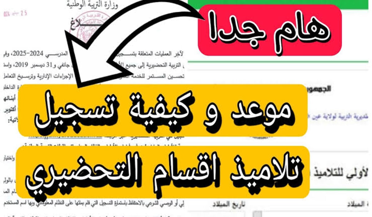 “من هنا” تسجيل التربية التحضيرية 2025 الجزائر awlyaa.education.dz وزارة التربية الوطنية وموعد التقديم الكترونيا