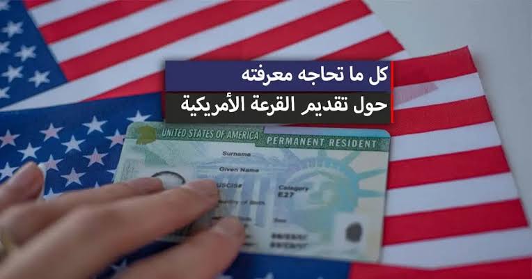 كيف أسجل في القرعة الأمريكية 2025 لوتري الهجرة إلى أمريكا عبر state.gov وزارة الخارجية