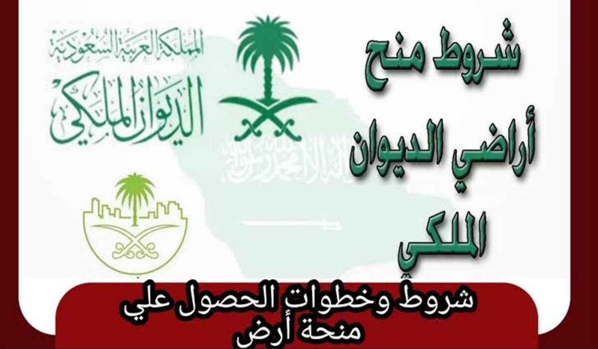 كيفية التقديم على منحة أرض الديوان الملكي 1446 وشروط الاستحقاق للسعوديين