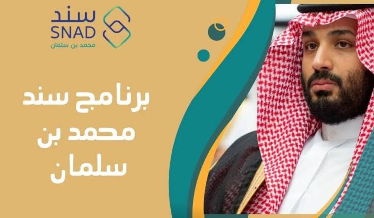 كيف أسجل في سند محمد بن سلمان؟ وشروط قبول التسجيل للعاطلين عن العمل في السعودية