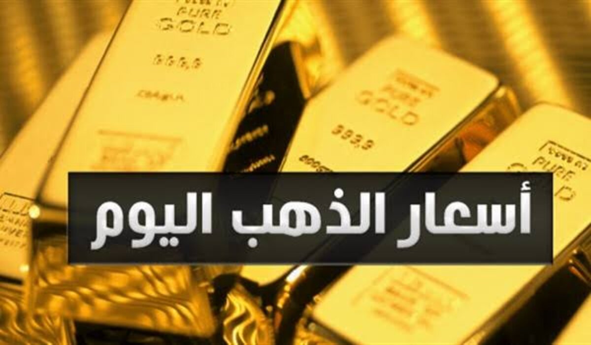 سعر الذهب اليوم في مصر الخميس ١٠ أكتوبر 2024 جميع العيارات والجنيه الذهب 2 سعر الذهب اليوم في مصر الخميس ١٠ أكتوبر 2024 جميع العيارات والجنيه الذهب
