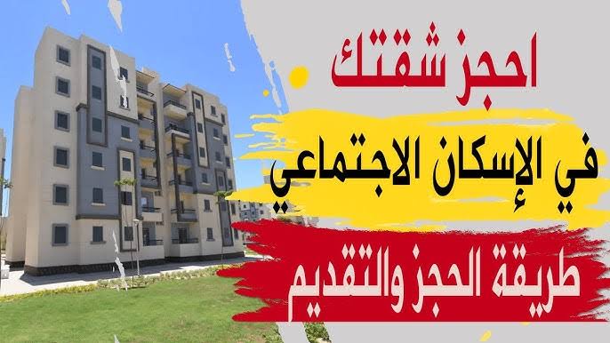 "شقق وزارة لإسكان" موعد بدء التقديم على شقق الإسكان الاجتماعي 2024 وطريقة حجز كراسات الشروط 5 “شقق وزارة لإسكان” موعد بدء التقديم على شقق الإسكان الاجتماعي 2024 وطريقة حجز كراسات الشروط