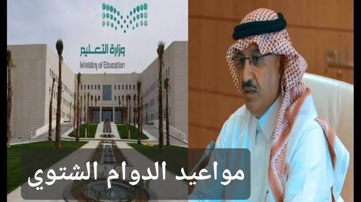 موعد تطبيق الدوام الشتوي في المدارس 1446 بالسعودية وفق قرارات وزارة التعليم الأخيرة