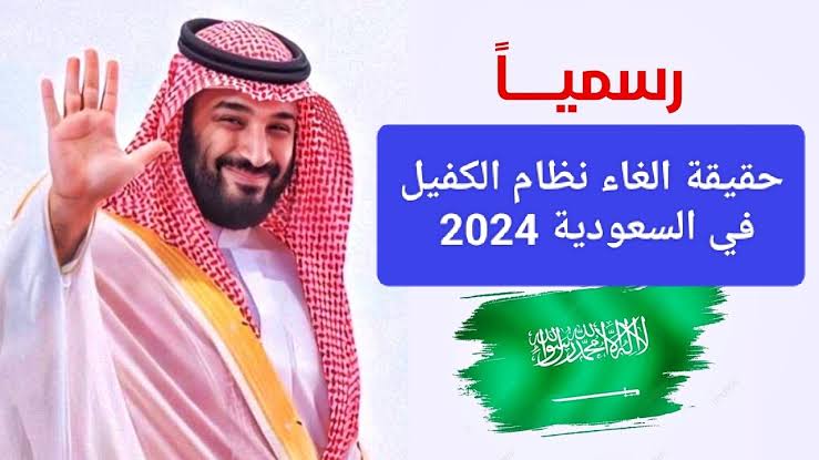 هل السعودية لغت الكفالة؟ وما مزايا الإلغاء للوافدين للعمل في المملكة السعودية