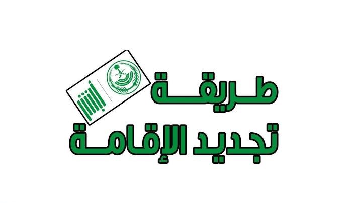 كيف يتم تجديد الإقامة للمغتربين في السعودية عبر بوابة أبشر absher.sa وشروطها 2 كيف يتم تجديد الإقامة للمغتربين في السعودية عبر بوابة أبشر absher.sa وشروطها