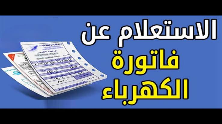 “سدد ما عليك” خطوات الاستعلام عن فاتورة الكهرباء برقم العداد عبر بوابة وزاره الكهرباء الرسمية