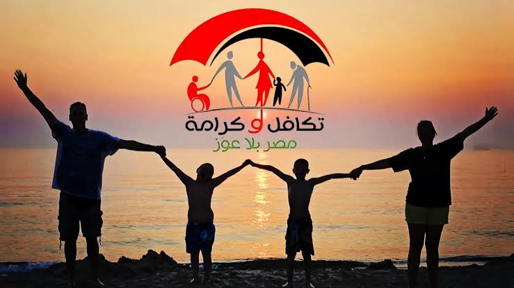 ما هي شروط استحقاق معاش تكافل وكرامة؟ والأوراق المطلوبة لقبول طلب الدعم