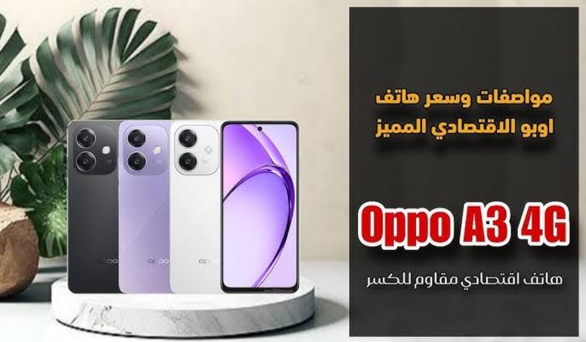 “إعتمادي والسعر في المتناول”.. سعر ومواصفات هاتف Oppo A3 في مصر بأحدث نظام تشغيل وسعة بطارية 5100 مللي أمبير