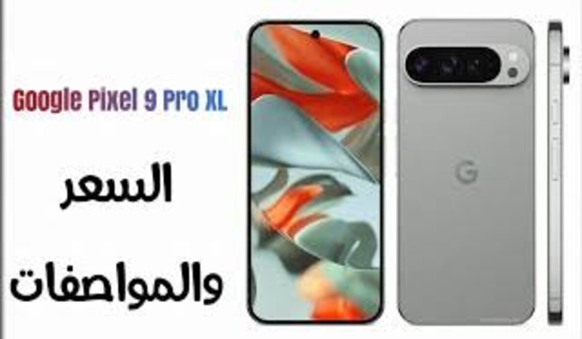 سعر ومواصفات هاتف Google Pixel 9 Pro XL بأقوى معالج وأحدث نظام اندرويد 2 سعر ومواصفات هاتف Google Pixel 9 Pro XL بأقوى معالج وأحدث نظام اندرويد