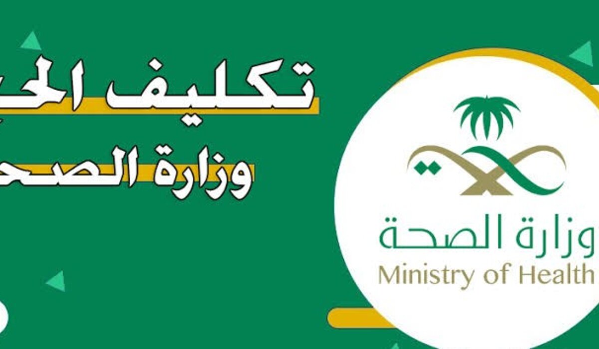 طريقة التسجيل في تكليف حج وزارة الصحة 1446 بالسعودية عبر Systems.moh.gov.sa برقم الهوية