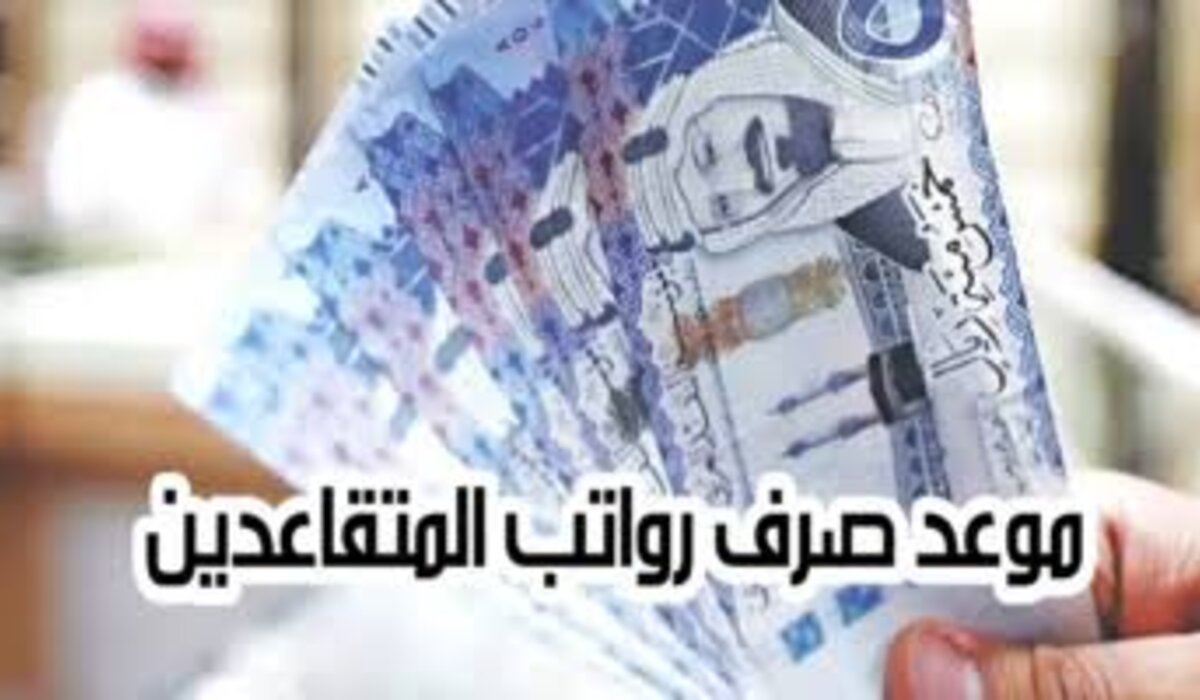 "المؤسسة العامة للتقاعد" موعد صرف رواتب المتقاعدين لشهر نوفمبر 2024 وطريقة الاستعلام الكترونيا 2 “المؤسسة العامة للتقاعد” موعد صرف رواتب المتقاعدين لشهر نوفمبر 2024 وطريقة الاستعلام الكترونيا