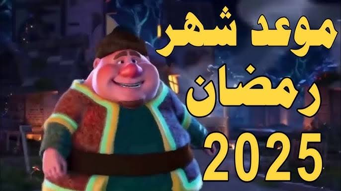 كم يوم باقي على موعد بداية شهر رمضان المبارك 2025 والسبب وراء تغير موعده في كل عام جديد