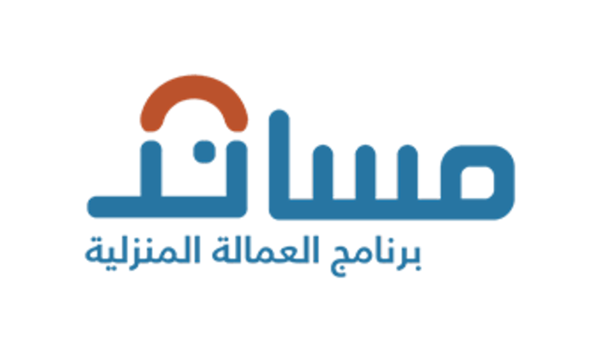 شروط استقدام عاملة منزلية مساند وطريقة التسجيل عبر musaned المنصة الوطنية لخدمات العمالة المنزلية