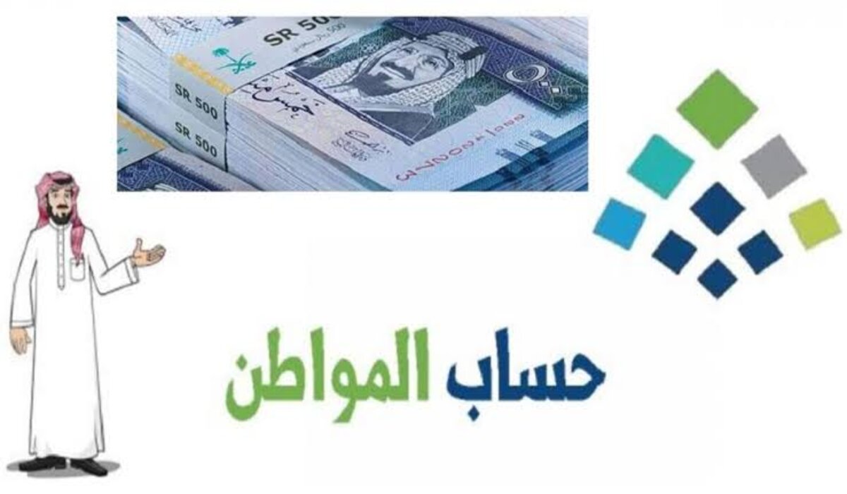 متى صرف حساب المواطن لهذا الشهر وطريقة الاستعلام عن الأهلية وشروطها من الموارد البشرية 2 متى صرف حساب المواطن لهذا الشهر وطريقة الاستعلام عن الأهلية وشروطها من الموارد البشرية