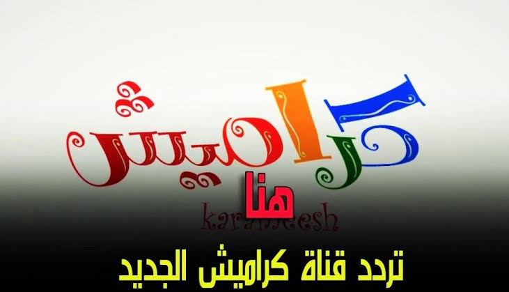 “صابونة تش تش” تردد قناة كراميش الجديد2024   karameesh tv على النايل سات بجودة عالية من غير تشويش