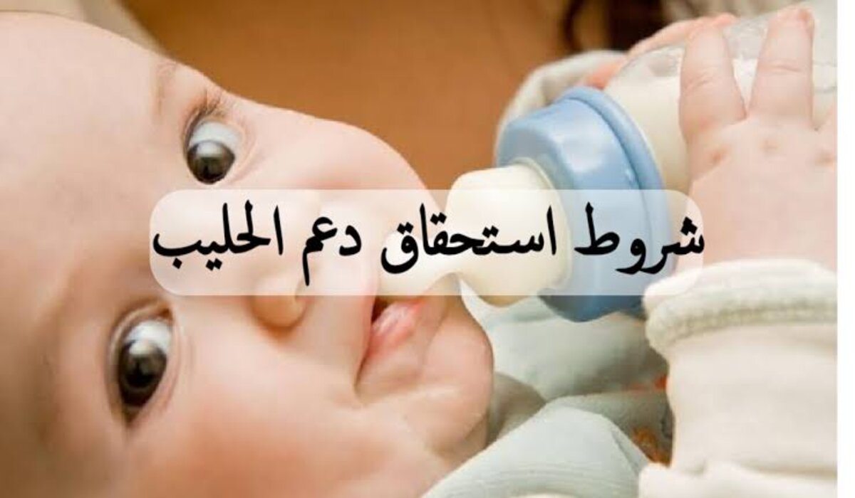 كيف آخذ حليب من الضمان؟ شروط دعم حليب الأطفال 1446 بالسعودية والفئات المستحقة
