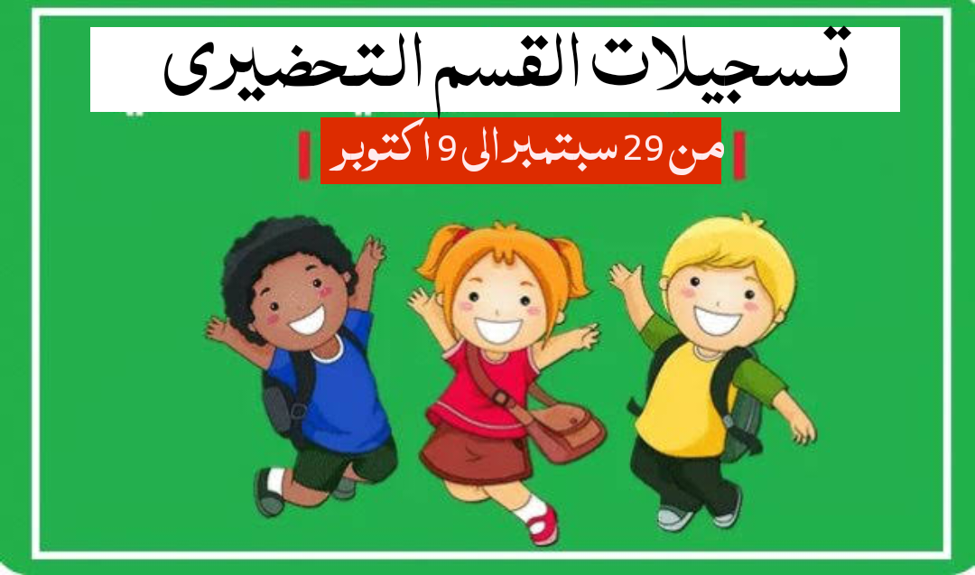 نتائج التربية التحضيرية 2024-2025 فضاء الأولياء awlyaa.education.dz قائمة التلاميذ المقبولين بالتحضيري 5 نتائج التربية التحضيرية 2024-2025 فضاء الأولياء awlyaa.education.dz قائمة التلاميذ المقبولين بالتحضيري