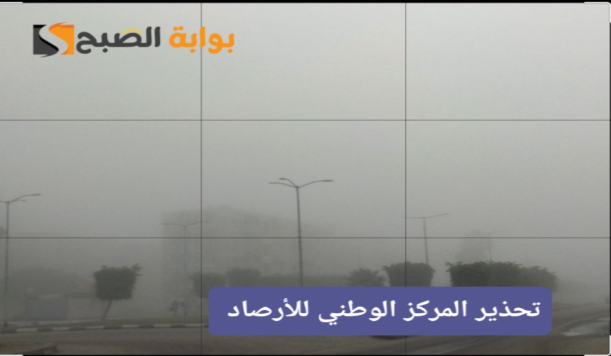 شبورة مائية وتدني في الرؤية..تحذيرات المركز الوطني للأرصاد من طقس يوم الأحد على بعض المناطق 4 شبورة مائية وتدني في الرؤية..تحذيرات المركز الوطني للأرصاد من طقس يوم الأحد على بعض المناطق