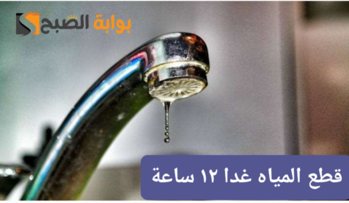 “جهزوا الجراكن”..قطع المياه لمدة 12 ساعة متواصلة عن تلك المناطق بسبب أعمال الصيانة 