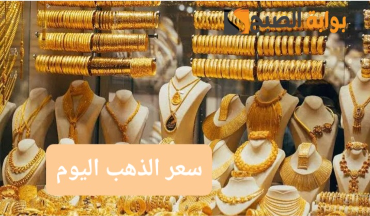 ارتفاع مفاجئ..سعر جرام الذهب عيار 21 سعر الذهب اليوم 