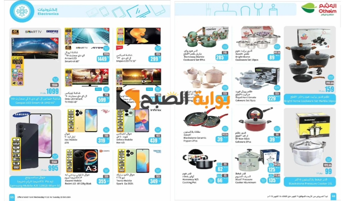 مهرجان الخصومات..أقوى عروض العثيم السعودية على الهواتف والشاشات والأجهزة المنزلية المختلفة