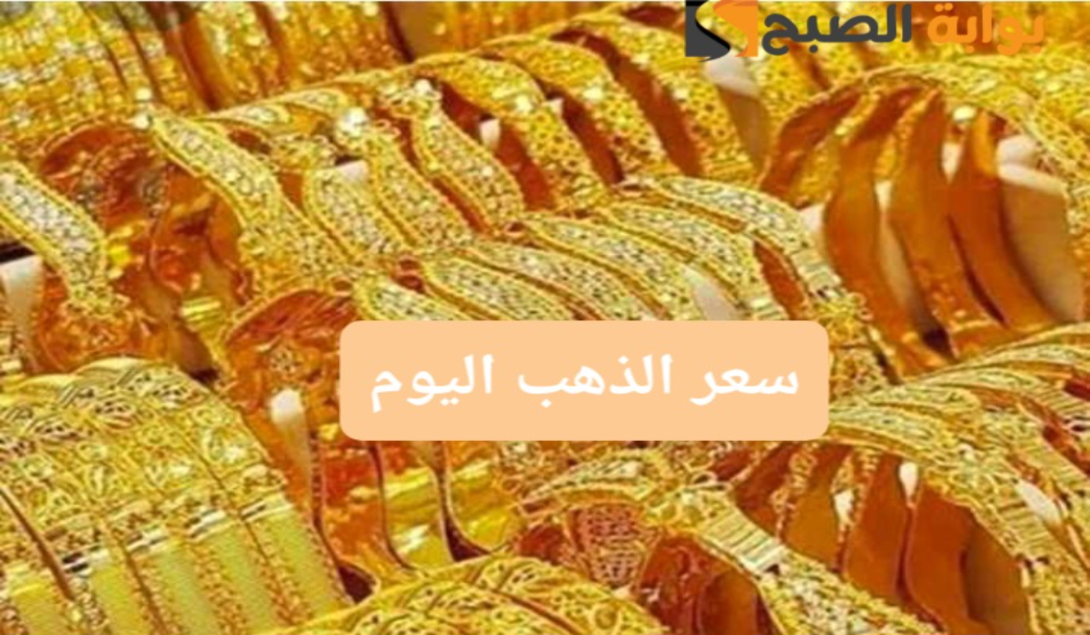 “وصل لكام؟”..سعر جرام الذهب عيار 21 سعر الذهب اليوم