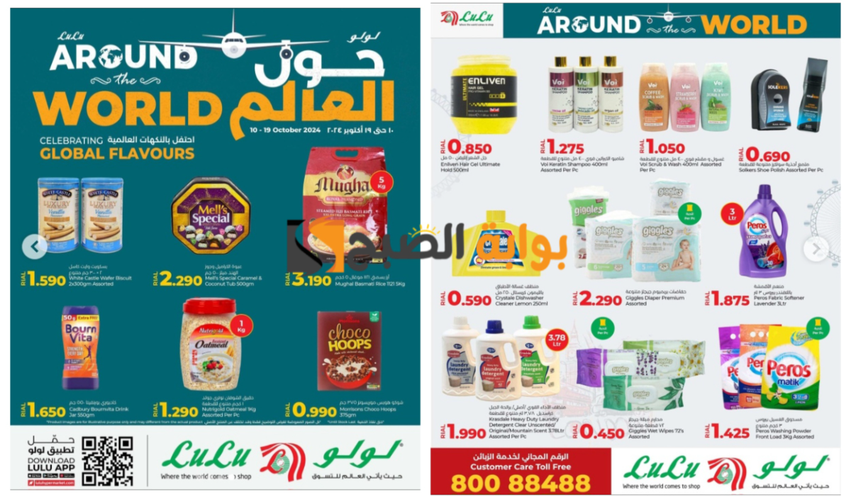 اغتنموا الفرصة الآن..أهم عروض لولو عمان على السلع الغذائية المختلفة والمنظفات ومستحضرات التجميل حتى 19 أكتوبر