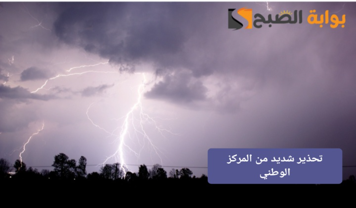 أمطار غزيرة وصواعق رعدية..تحذير المركز الوطني السعودي اليوم من طقس بعض المناطق ورفع التنبيه للون الأحمر 5 أمطار غزيرة وصواعق رعدية..تحذير المركز الوطني السعودي اليوم من طقس بعض المناطق ورفع التنبيه للون الأحمر