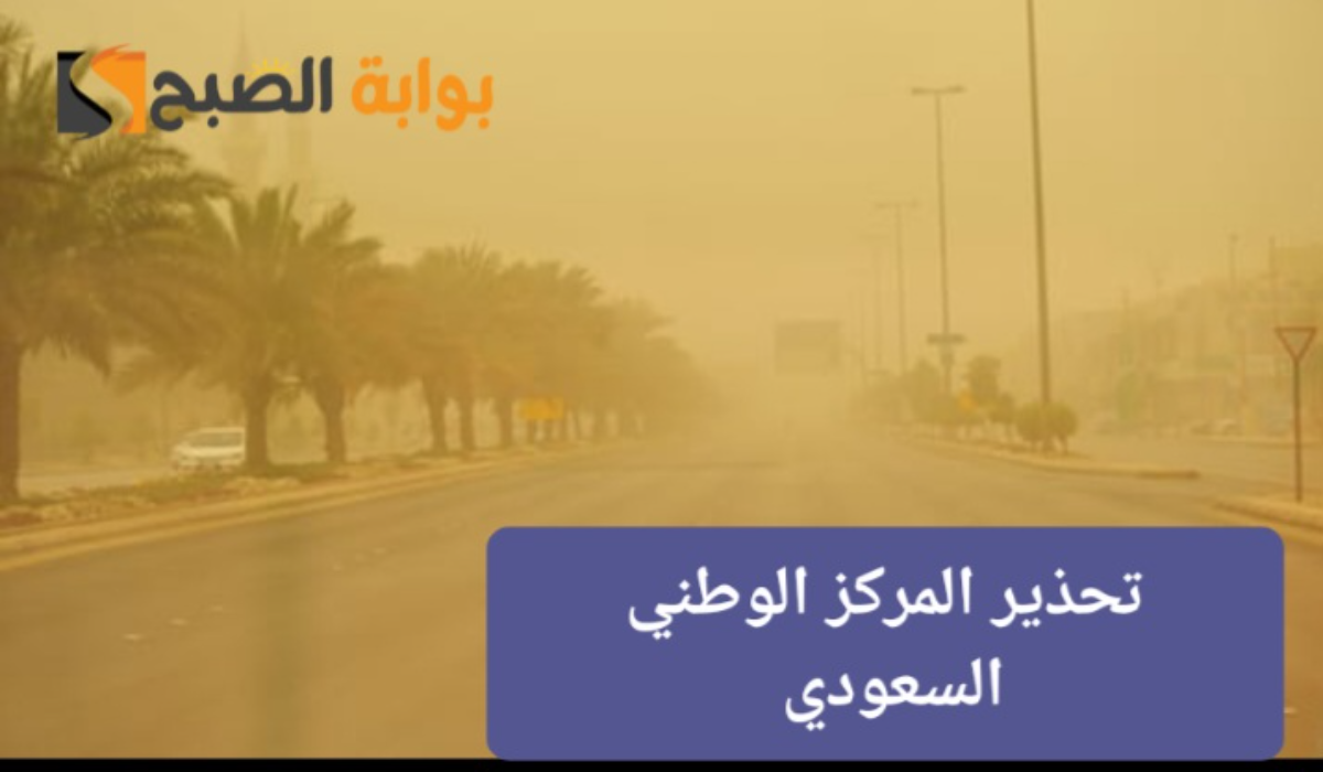 رياح شديدة وانعدام في الرؤية..إنذار مبكر من المركز الوطني للأرصاد السعودي لبعض المناطق يوم السبت 4 رياح شديدة وانعدام في الرؤية..إنذار مبكر من المركز الوطني للأرصاد السعودي لبعض المناطق يوم السبت