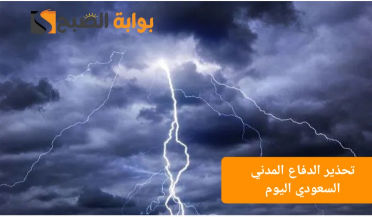 أمطار غزيرة وجريان للسيول..تحذير الدفاع المدني السعودي لبعض المناطق اليوم والمركز الوطني يرفع التنبيه للون الأحمر 4 أمطار غزيرة وجريان للسيول..تحذير الدفاع المدني السعودي لبعض المناطق اليوم والمركز الوطني يرفع التنبيه للون الأحمر