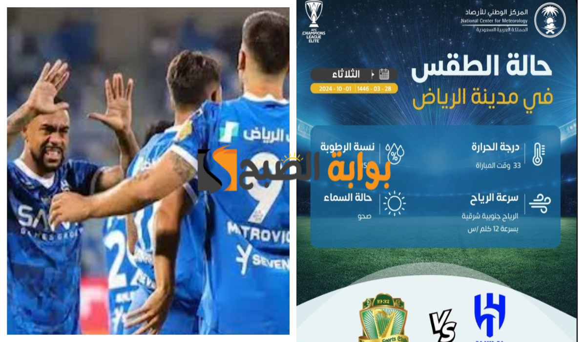 المركز الوطني للأرصاد السعودي يعلن عن حالة الطقس اليوم خلال مباراة الهلال ضد الشرطة العراقي بمدينة الرياض