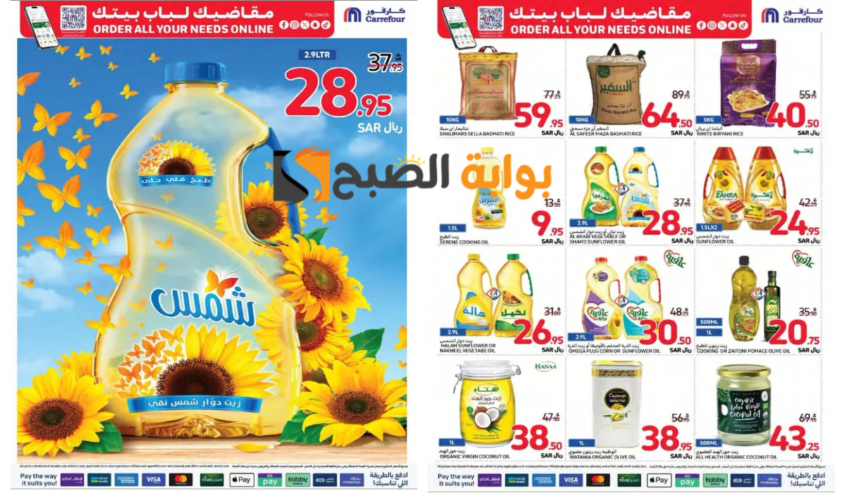اغتنموا الفرصة الآن..أقوى عروض كارفور السعودية على زيوت الطعام والأرز وأساسيات الطبخ المختلفة لفترة محدودة